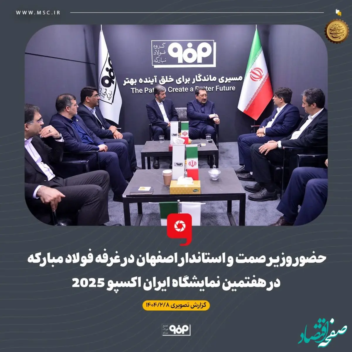 حضور وزیر صمت و استاندار اصفهان در غرفه فولاد مبارکه در هفتمین نمایشگاه بین‌المللی ایران‌اکسپو 2025