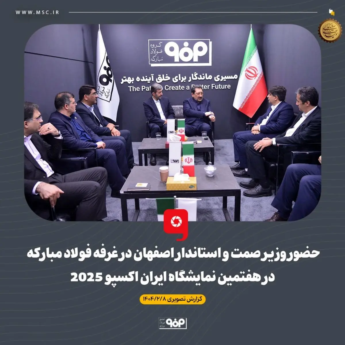 حضور وزیر صمت و استاندار اصفهان در غرفه فولاد مبارکه در هفتمین نمایشگاه بین‌المللی ایران‌اکسپو 2025