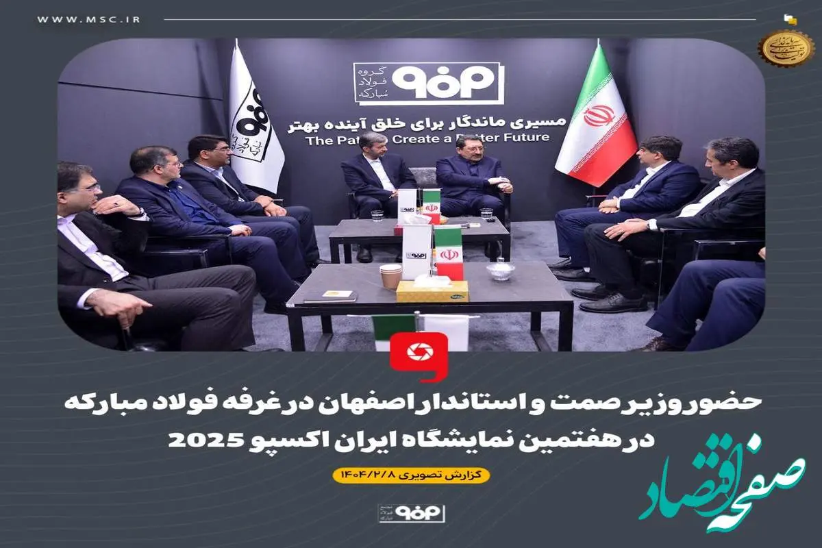 حضور وزیر صمت و استاندار اصفهان در غرفه فولاد مبارکه در هفتمین نمایشگاه بینالمللی ایراناکسپو 2025