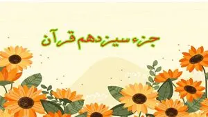 تندخوانی جزء سیزدهم قرآن کریم با صدای استاد معتز آقایی ویژه ماه رمضان ۱۴۴۷