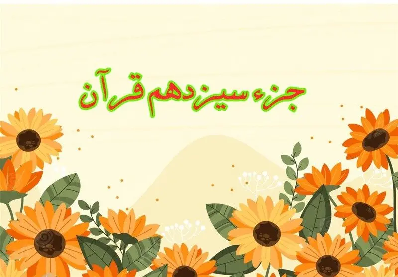 تندخوانی جزء سیزدهم قرآن کریم با صدای استاد معتز آقایی ویژه ماه رمضان ۱۴۴۷