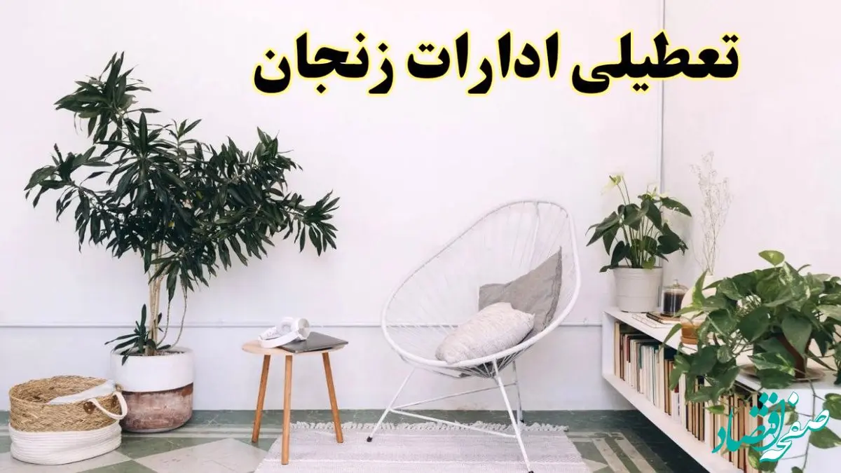 تعطیلی ادارات زنجان در روز دوشنبه ۸ اردیبهشت ۱۴۰۴/ خبر فوری تعطیلی ادارات زنجان فردا دوشنبه ۸ اردیبهشت ۱۴۰۴