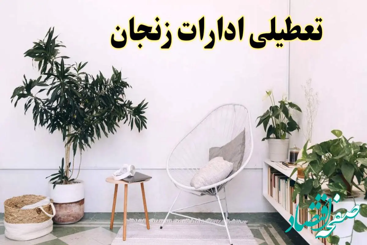 تعطیلی ادارات زنجان در روز دوشنبه ۸ اردیبهشت ۱۴۰۴/ خبر فوری تعطیلی ادارات زنجان فردا دوشنبه ۸ اردیبهشت ۱۴۰۴
