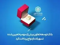 بانک توسعه تعاون بیش از سهمیه تعیین شده تسهیلات ازدواج پرداخت کرد