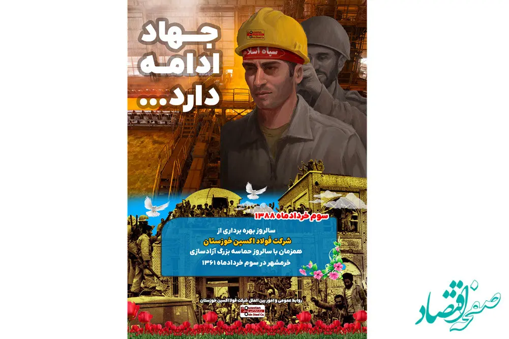 سوم خرداد سالروز فتح خرمشهر و افتتاح شرکت فولاد اکسین خوزستان گرامی باد