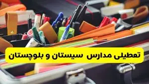 جزئیات تعطیلی مدارس استان سیستان و بلوچستان فردا شنبه ۲۰ اردیبهشت ۱۴۰۴ / مدارس زاهدان شنبه بیستم اردیبهشت تعطیل شد؟