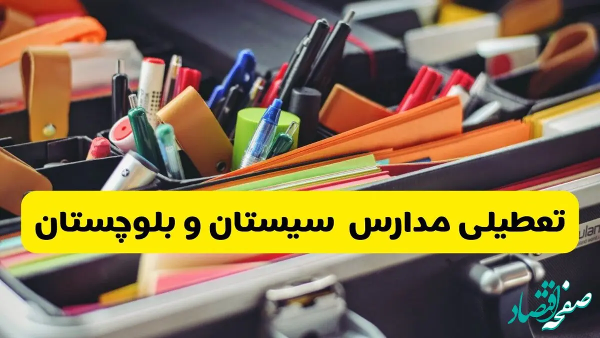 آیا مدارس سیستان و بلوچستان فردا سه شنبه ۲۵ آذر ۱۴۰۴ تعطیل است؟ | تعطیلی مدارس زاهدان سه شنبه