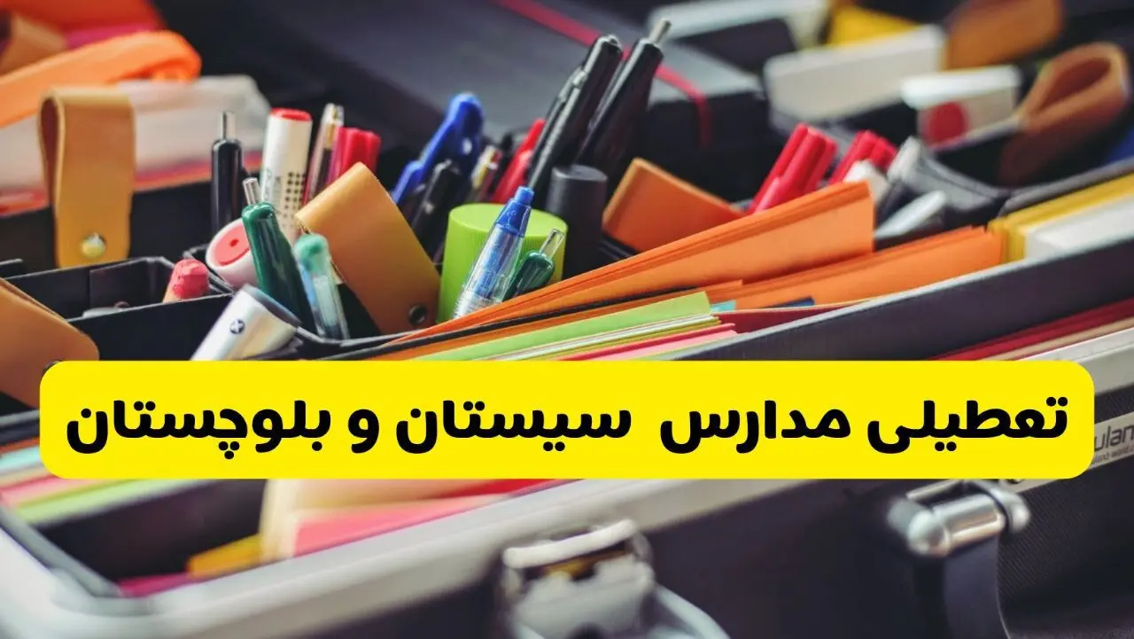 جزئیات تعطیلی مدارس استان سیستان و بلوچستان فردا شنبه ۲۰ اردیبهشت ۱۴۰۴ / مدارس زاهدان شنبه بیستم اردیبهشت تعطیل شد؟