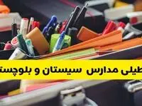 جزئیات تعطیلی مدارس استان سیستان و بلوچستان فردا شنبه ۲۰ اردیبهشت ۱۴۰۴ / مدارس زاهدان شنبه بیستم اردیبهشت تعطیل شد؟