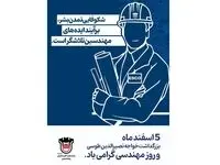  پیام تبریک مدیرعامل ذوب‌آهن اصفهان به مناسبت روز مهندس