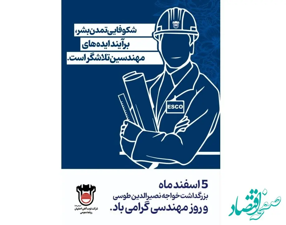  پیام تبریک مدیرعامل ذوب‌آهن اصفهان به مناسبت روز مهندس