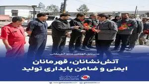 آتش‌نشانان، قهرمانان ایمنی و ضامن پایداری تولید