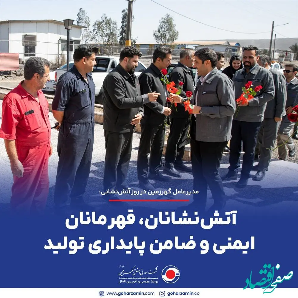 آتش‌نشانان، قهرمانان ایمنی و ضامن پایداری تولید