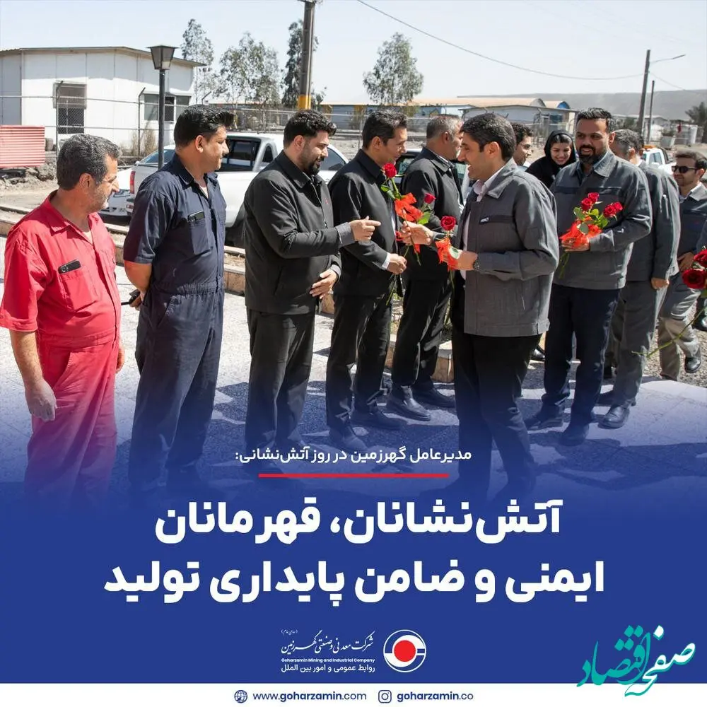 آتش‌نشانان، قهرمانان ایمنی و ضامن پایداری تولید