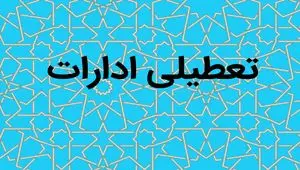 آیا ادارات سیستان و بلوچستان فردا چهارشنبه ۲۱ شهریور ماه ۱۴۰۳ تعطیل است؟ / تعطیلی ادارات سیستان و بلوچستان فردا ۲۱ شهریور ۱۴۰۳