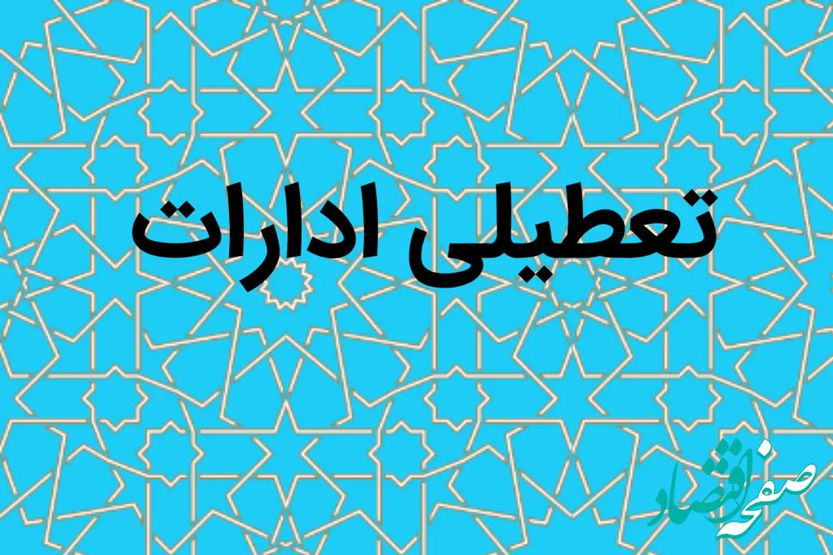 آیا ادارات سیستان و بلوچستان فردا چهارشنبه ۲۱ شهریور ماه ۱۴۰۳ تعطیل است؟ / تعطیلی ادارات سیستان و بلوچستان فردا ۲۱ شهریور ۱۴۰۳