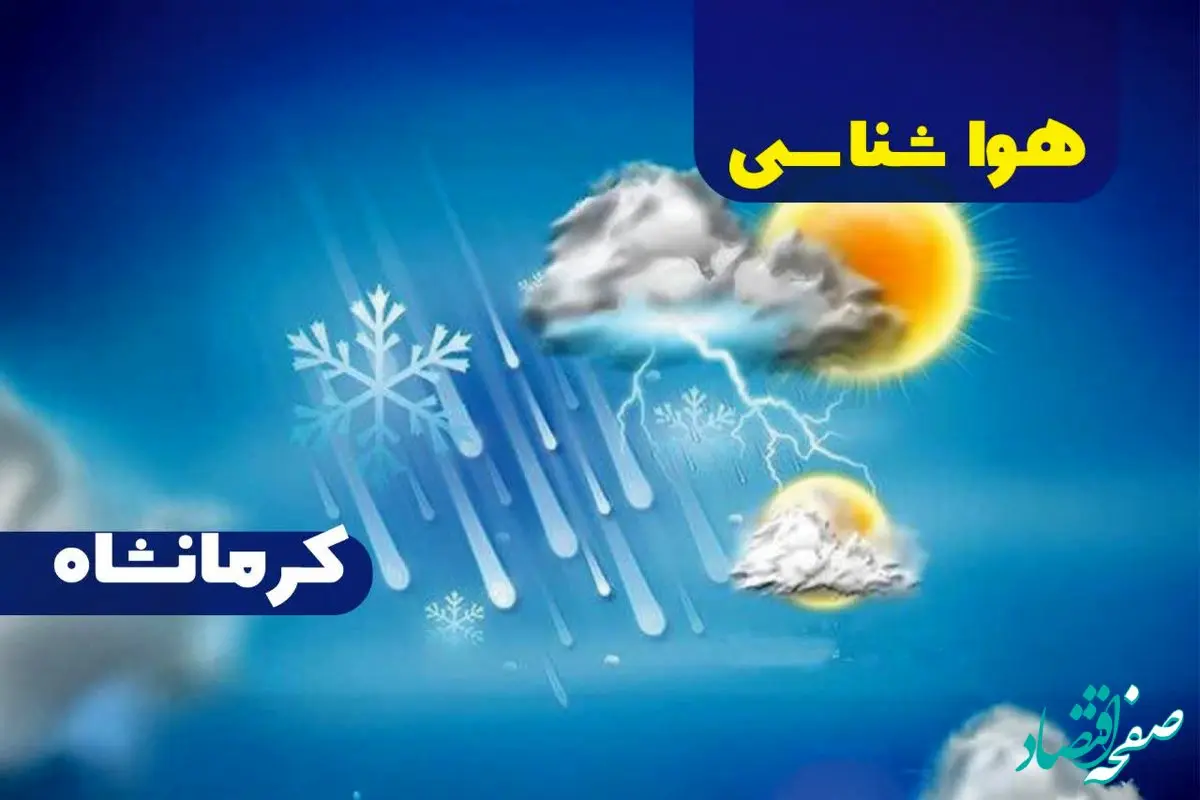 هواشناسی کرمانشاه طی ۲۴ ساعت آینده | پیش بینی وضعیت آب و هوا کرمانشاه فردا سه شنبه ۲۵ دی ماه ۱۴۰۳