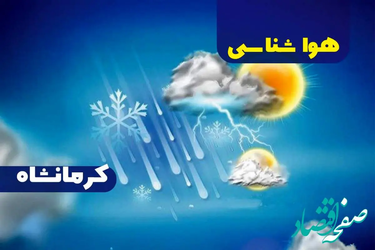 اخبار پیش بینی آب و هوا و هواشناسی کرمانشاه فردا | وضعیت آب و هوا کرمانشاه فردا ۲۷ دی ماه ۱۴۰۳ 