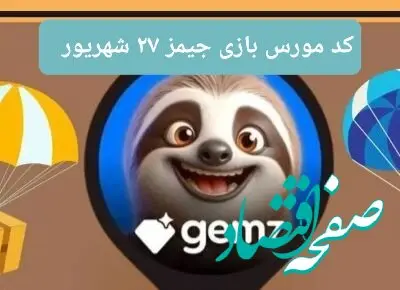 رمز بازی جیمز امروز سه‌شنبه ۲۷ شهریور ۱۴۰۳