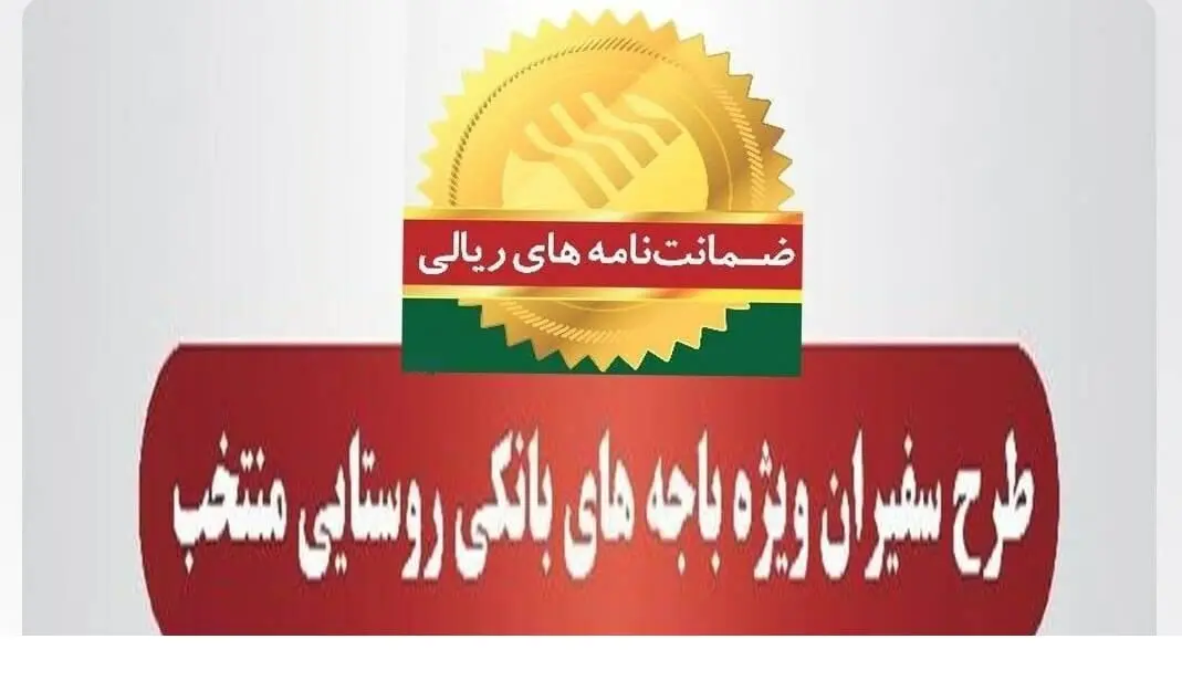 صدور ۶۵۹ فقره ضمانت‌نامه در بهمن‌ماه ۱۴۰۳ در باجه‌های بانکی روستایی منتخب طرح سفیران پست بانک ایران