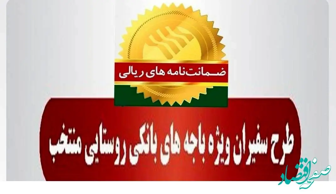 صدور ۶۵۹ فقره ضمانت‌نامه در بهمن‌ماه ۱۴۰۳ در باجه‌های بانکی روستایی منتخب طرح سفیران پست بانک ایران