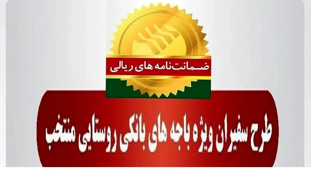 صدور ۶۵۹ فقره ضمانتنامه در بهمنماه ۱۴۰۳ در باجههای بانکی روستایی منتخب طرح سفیران پست بانک ایران