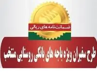 صدور ۶۵۹ فقره ضمانت‌نامه در بهمن‌ماه ۱۴۰۳ در باجه‌های بانکی روستایی منتخب طرح سفیران پست بانک ایران