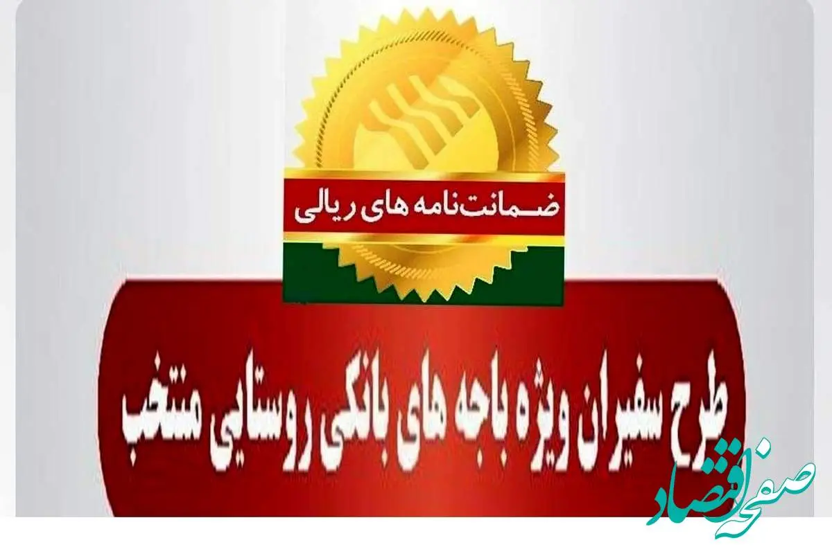 صدور ۶۵۹ فقره ضمانت‌نامه در بهمن‌ماه ۱۴۰۳ در باجه‌های بانکی روستایی منتخب طرح سفیران پست بانک ایران