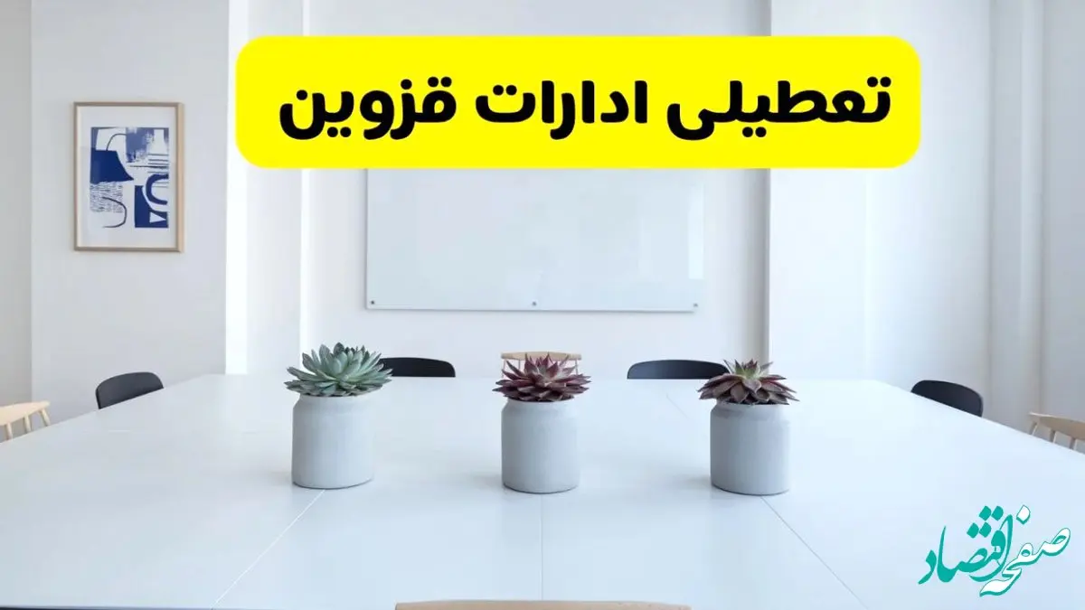 خبر فوری تعطیلی ادارات استان قزوین فردا یکشنبه ۱۸ خرداد ۱۴۰۴ | جزئیات تعطیلی ادارات قزوین یکشنبه هجدهم خرداد ۱۴۰۴