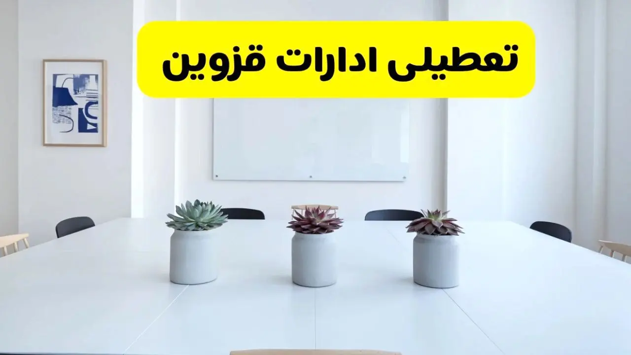 خبر فوری تعطیلی ادارات استان قزوین فردا یکشنبه ۱۸ خرداد ۱۴۰۴ | جزئیات تعطیلی ادارات قزوین یکشنبه هجدهم خرداد ۱۴۰۴