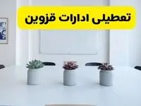 آخرین وضعیت تعطیلی ادارات قزوین فردا یکشنبه ۲۶ مرداد ۱۴۰۴ + جدیدترین خبر تعطیلی بانک های قزوین یکشنبه