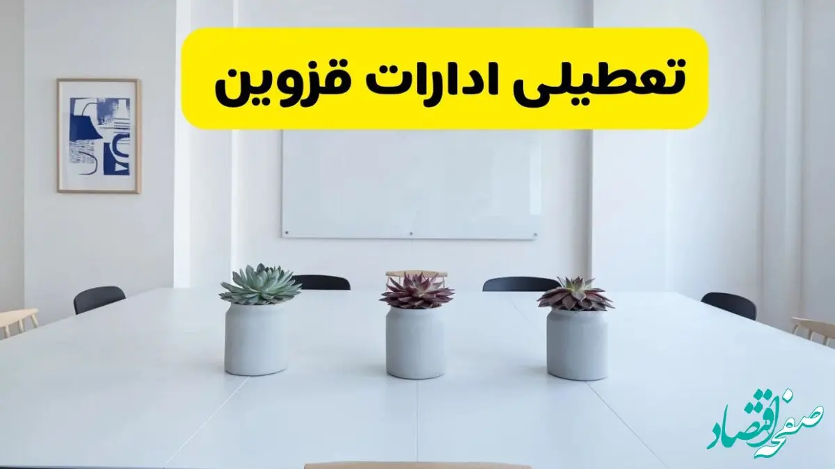 آخرین وضعیت تعطیلی ادارات قزوین فردا یکشنبه ۲۶ مرداد ۱۴۰۴ + جدیدترین خبر تعطیلی بانک های قزوین یکشنبه