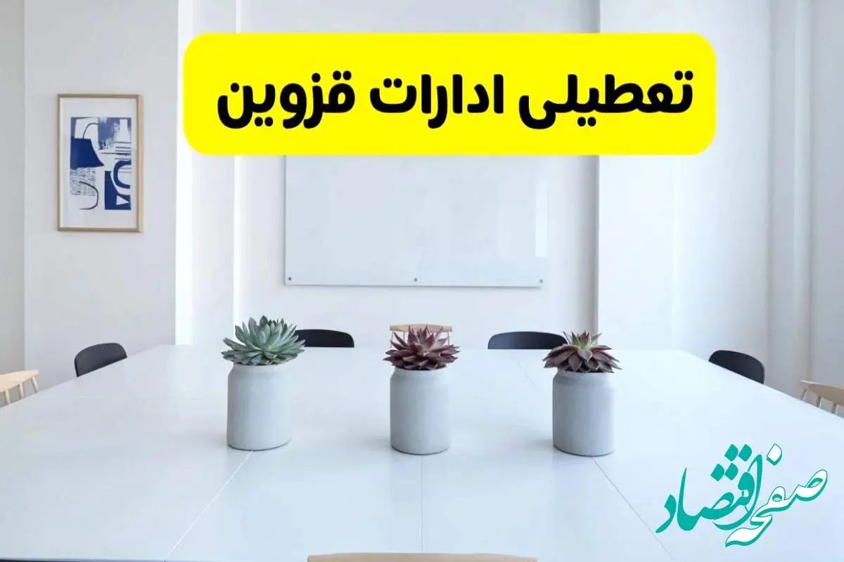 خبر فوری تعطیلی ادارات استان قزوین فردا یکشنبه ۱۸ خرداد ۱۴۰۴ | جزئیات تعطیلی ادارات قزوین یکشنبه هجدهم خرداد ۱۴۰۴
