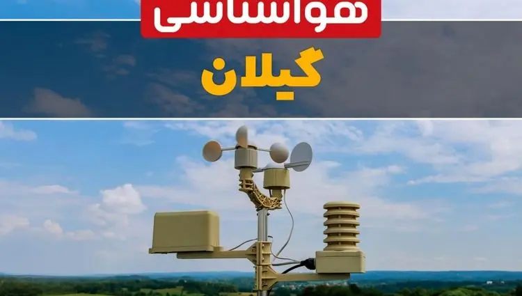 وضعیت آب و هوا گیلان فردا پنجشنبه ۱۳ فروردین ماه ۱۴۰۵ | پیش بینی هواشناسی گیلان ۲۴ ساعت آینده | آب و هوای گیلان در روز سیزده بدر + هواشناسی رشت