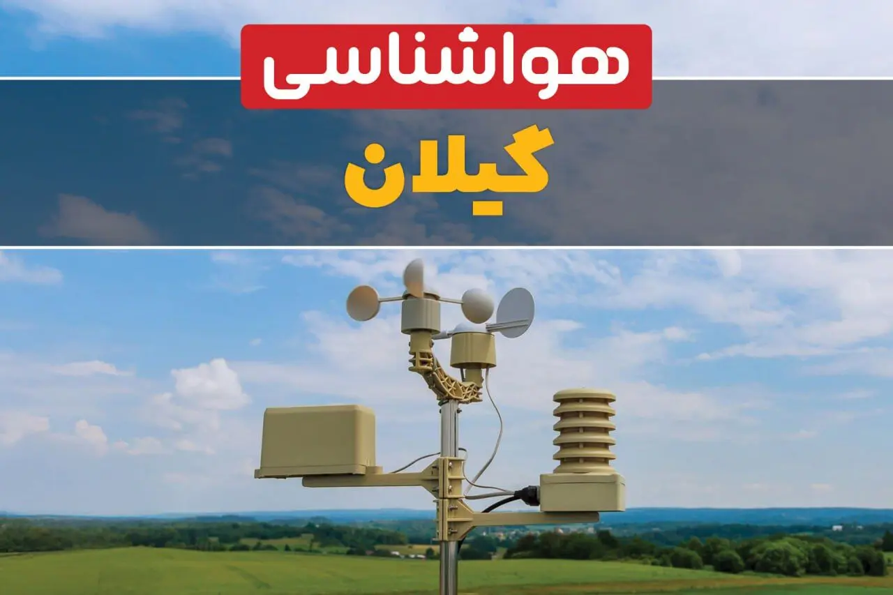 وضعیت آب و هوا گیلان فردا پنجشنبه ۱۳ فروردین ماه ۱۴۰۵ | پیش بینی هواشناسی گیلان ۲۴ ساعت آینده | آب و هوای گیلان در روز سیزده بدر + هواشناسی رشت