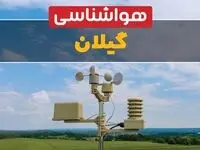 وضعیت آب و هوا گیلان فردا پنجشنبه ۱۳ فروردین ماه ۱۴۰۵ | پیش بینی هواشناسی گیلان ۲۴ ساعت آینده | آب و هوای گیلان در روز سیزده بدر + هواشناسی رشت