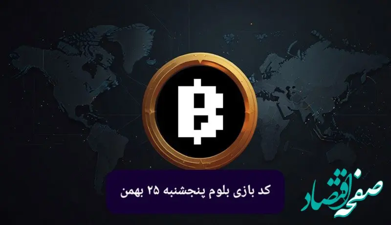 کد ویدئوهای بازی بلوم امروز پنجشنبه ۲۵ بهمن ۱۴۰۳