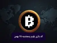 کد ویدئوهای بازی بلوم امروز پنجشنبه ۲۵ بهمن ۱۴۰۳