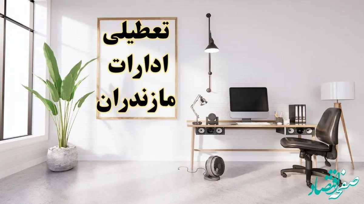 جزئیات تعطیلی ادارات مازندران فردا ۲۴ بهمن ۱۴۰۳ | آیا ادارات ساری فردا چهارشنبه ۲۴ بهمن ۱۴۰۳ تعطیل است؟