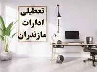 تعطیلی ادارات مازندران چهارشنبه ۸ اسفند ۱۴۰۳ / ادارات ساری فردا چهارشنبه ۸ اسفند تعطیل شد؟