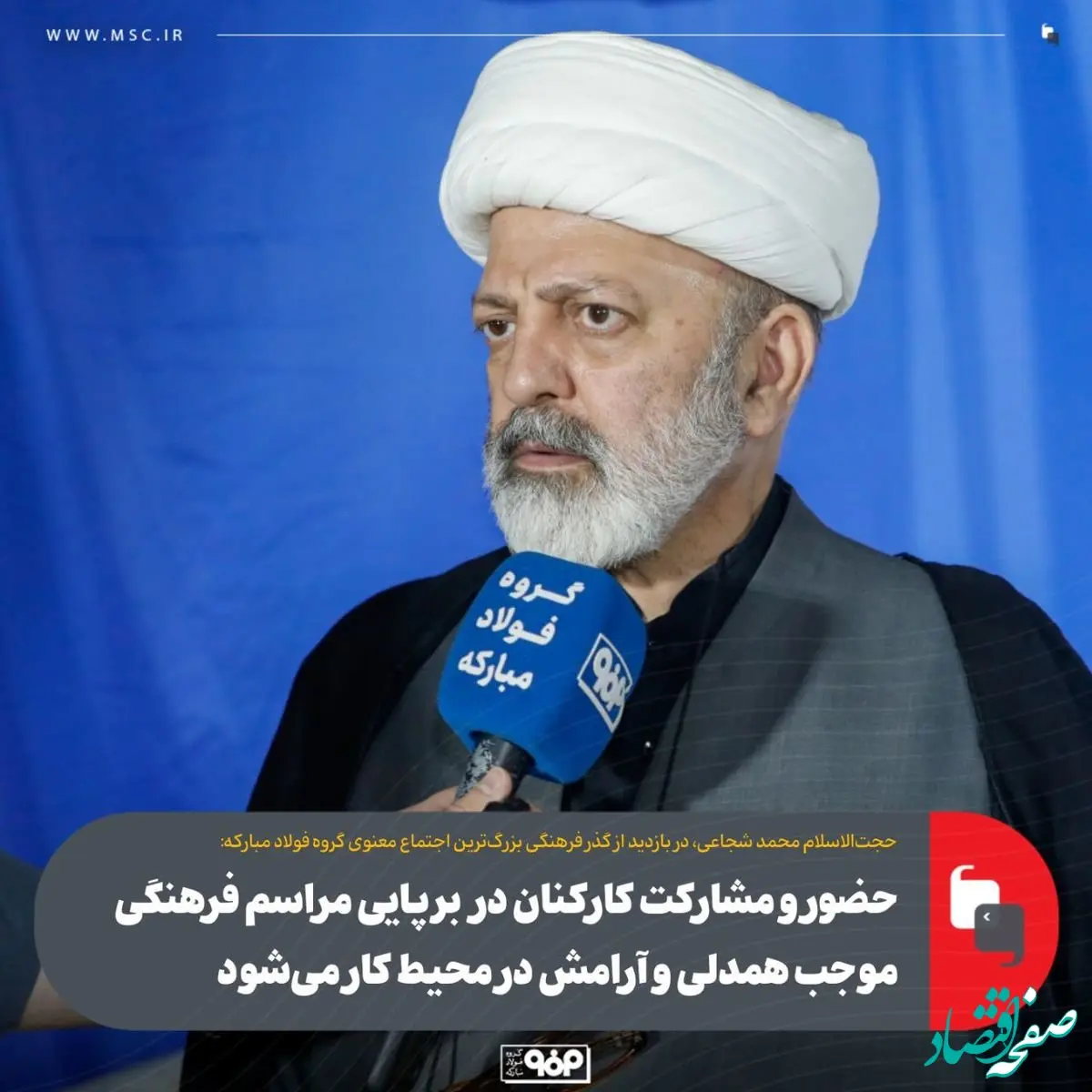 حضور و مشارکت کارکنان در برپایی مراسم فرهنگی موجب همدلی و آرامش در محیط کار می‌شود