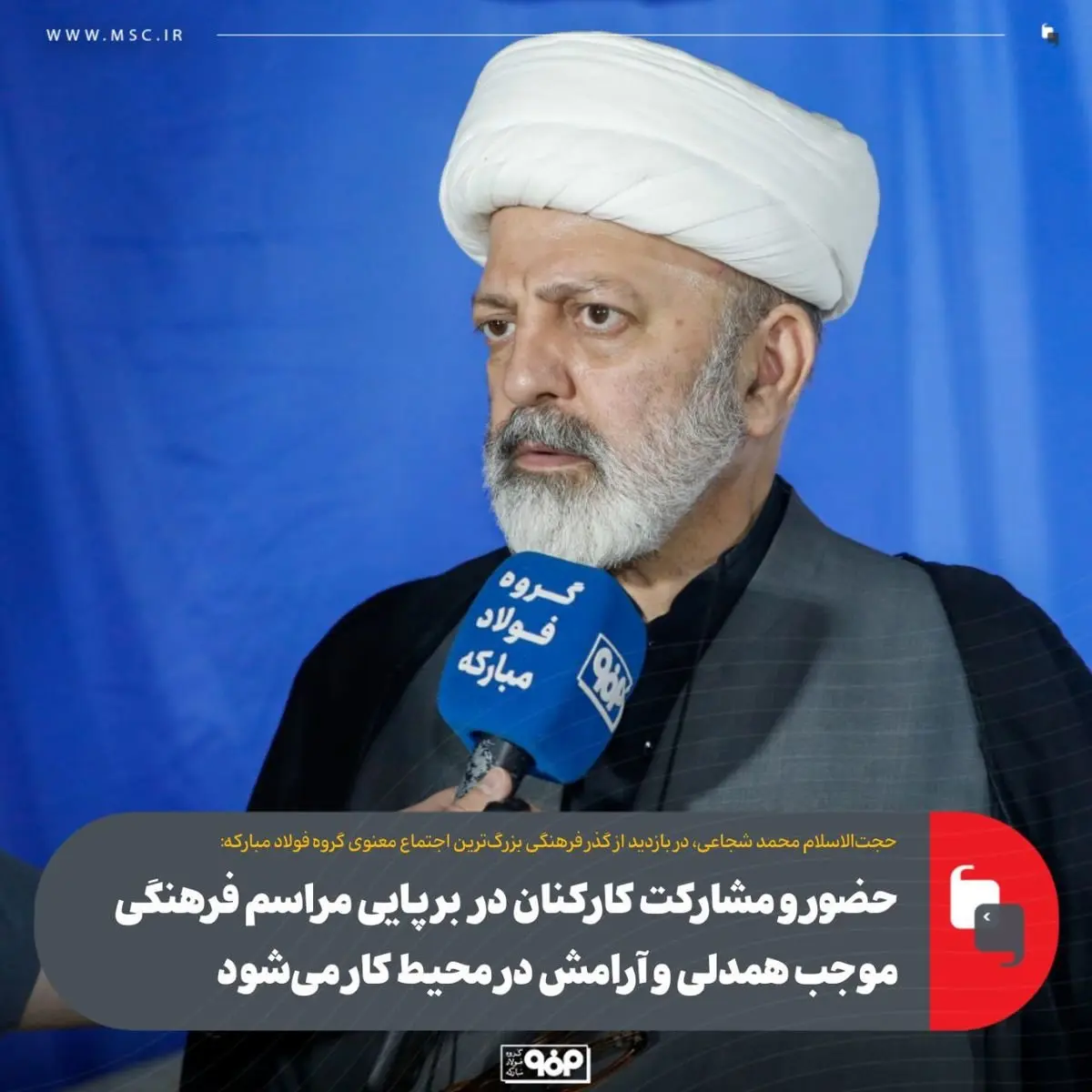 حضور و مشارکت کارکنان در برپایی مراسم فرهنگی موجب همدلی و آرامش در محیط کار میشود