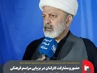 حضور و مشارکت کارکنان در برپایی مراسم فرهنگی موجب همدلی و آرامش در محیط کار می‌شود