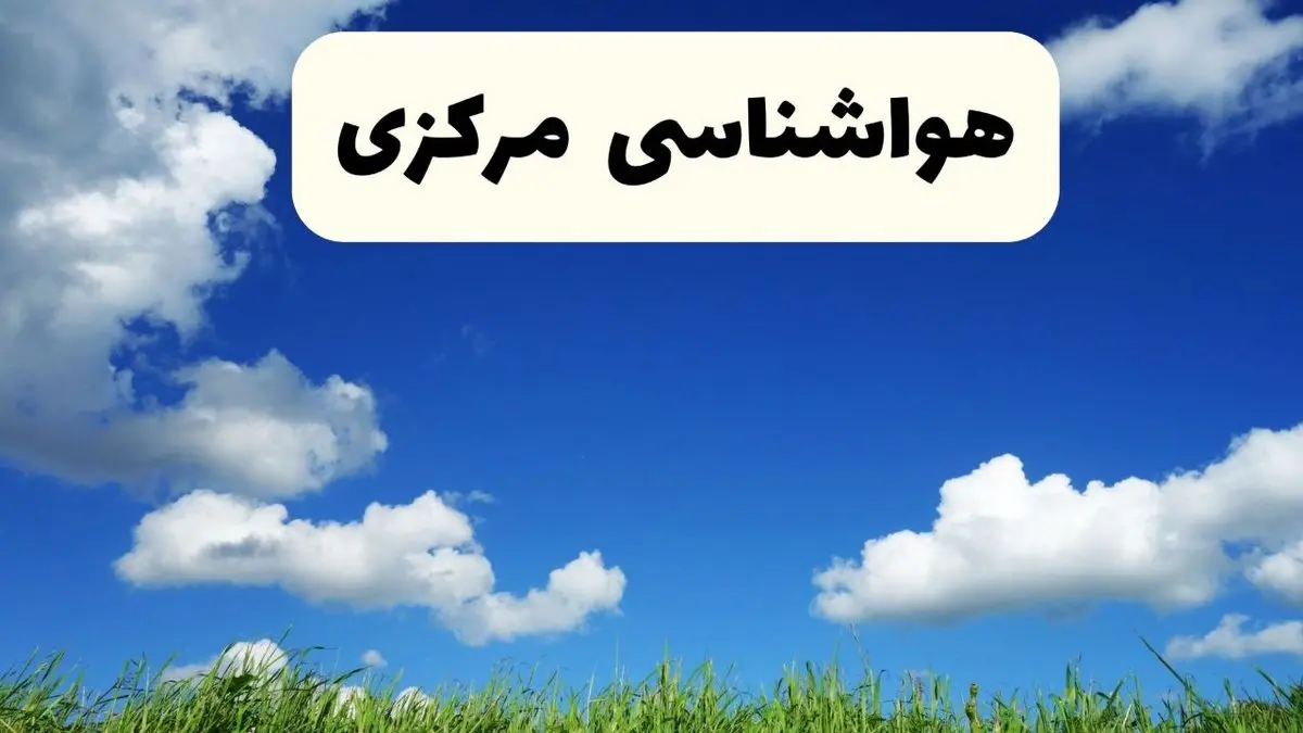 خبر فوری هواشناسی اراک ۱۷ اردیبهشت اعلام شد | پیش بینی وضعیت آب و هوا مرکزی فردا چهارشنبه ۱۷ اردیبهشت ماه ۱۴۰۴ 