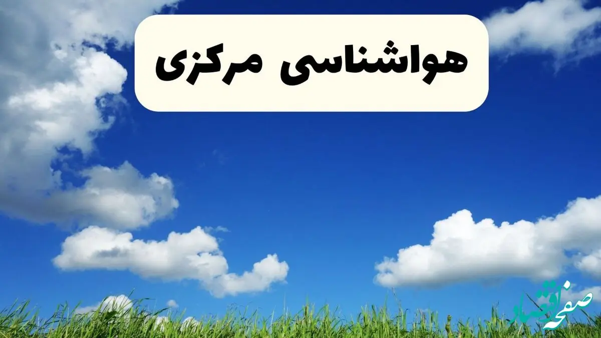 خبر فوری هواشناسی اراک ۱۷ اردیبهشت اعلام شد | پیش بینی وضعیت آب و هوا مرکزی فردا چهارشنبه ۱۷ اردیبهشت ماه ۱۴۰۴ 