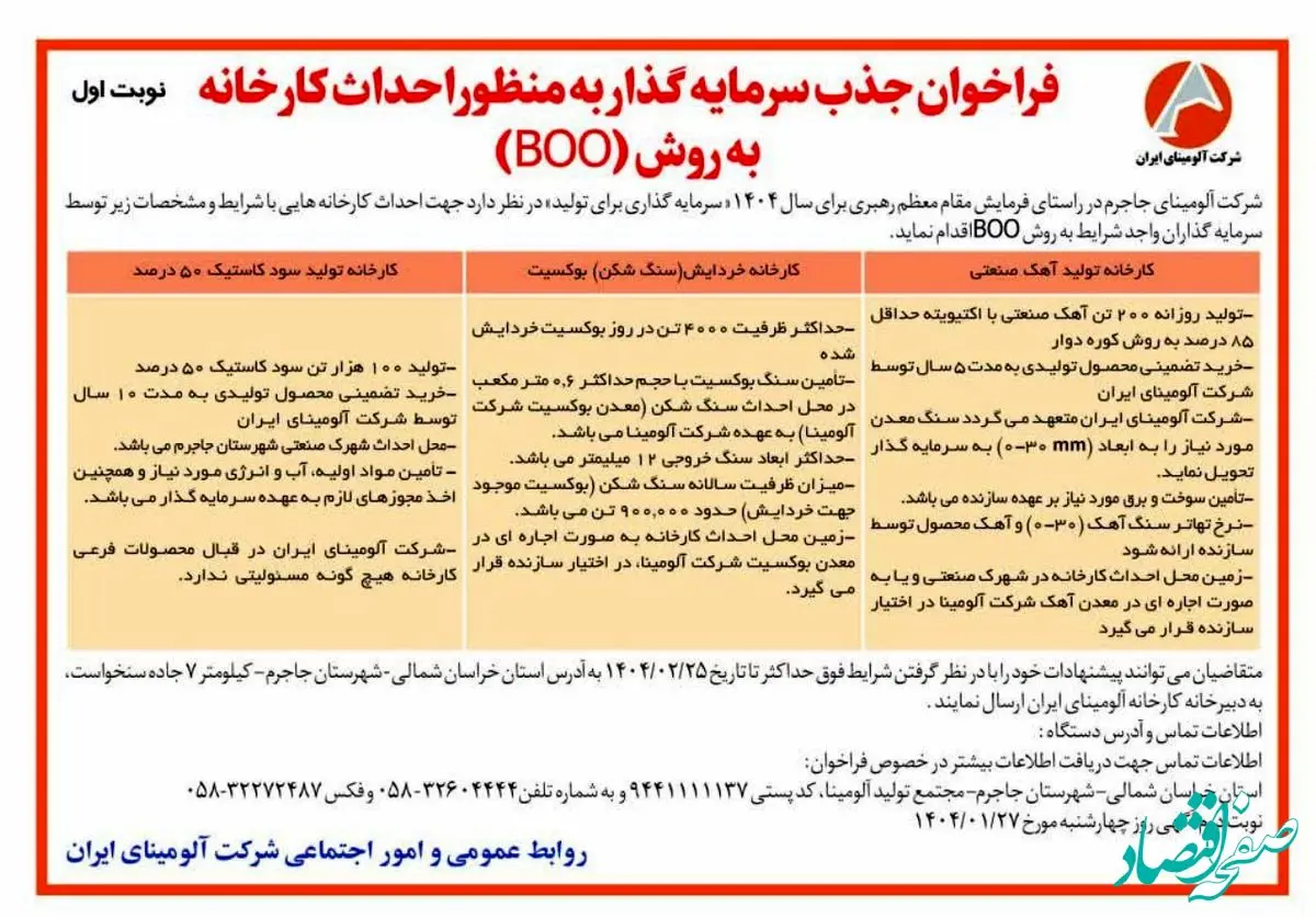 چاپ و انتشار نوبت اول آگهی فراخوان جذب سرمایه گذار به منظور احداث کارخانه به روش (BOO) در روزنامه های