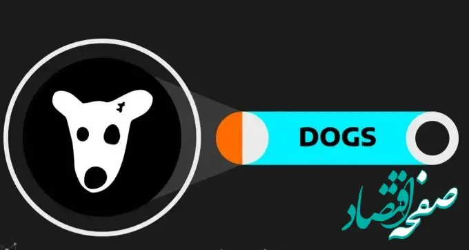 طرفداران داگز بخوانند؛ زمان لیست شدن ارزهای Dogs