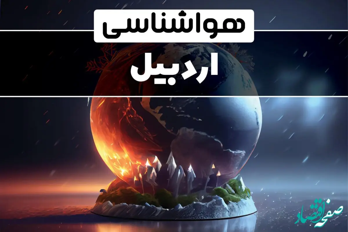 آخرین پیش بینی آب و هوا و هواشناسی اردبیل طی ۲۴ ساعت آینده | وضعیت آب و هوا اردبیل فردا ۲۹ دی ماه ۱۴۰۳ 