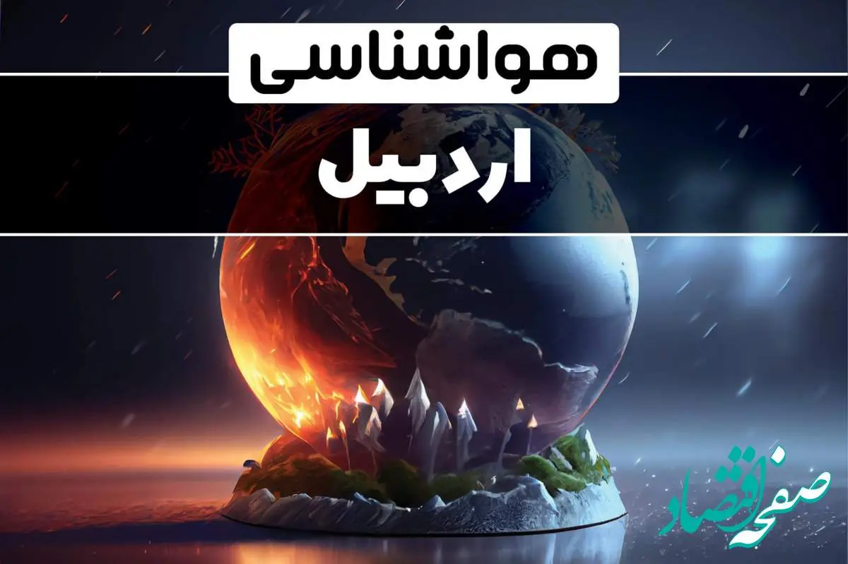 آخرین پیش بینی آب و هوا و هواشناسی اردبیل طی ۲۴ ساعت آینده | وضعیت آب و هوا اردبیل فردا ۲۹ دی ماه ۱۴۰۳