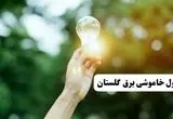 انتشار جدول زمانی قطع برق استان گلستان ۱۰ خرداد ۱۴۰۴ | برنامه قطع برق گرگان فردا شنبه دهم ۱۴۰۴ + خاموشی‌های احتمالی در شهرستان‌های گلستان